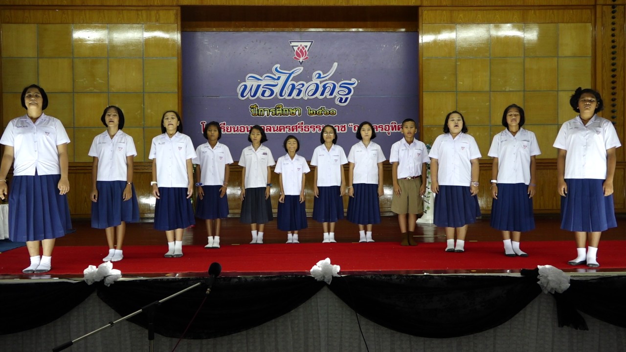 ร้องเพลงประสานเสียงคำขวัญประจำจังหวัดนครศรีธรรมราช โรงเรียนอนุบาลนครศรีธรรมราช 