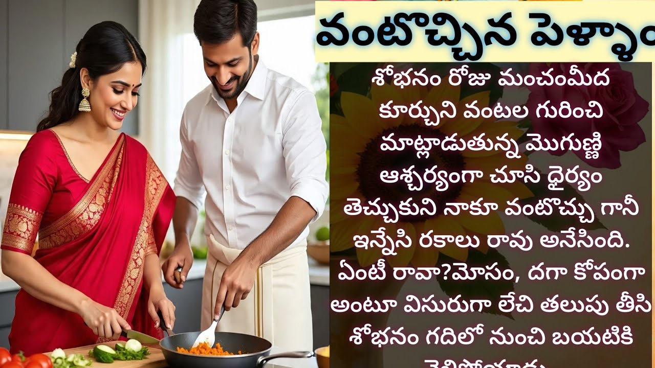 భార్యకి వంటరాదని అలిగి శోభనం వద్దు అన్న అమెరికా అబ్బాయి|డి. కామేశ్వరిగారు|Vedhas Kitchen and Vlogs