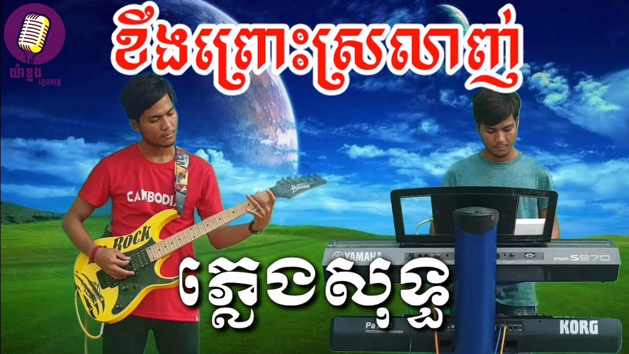 ខឹងព្រោះស្រលាញ់ ភ្លេងសុទ្ធ, karaoke By យ៉ាងខ្លងតន្ត្រីភ្លេងសុទ្ធ