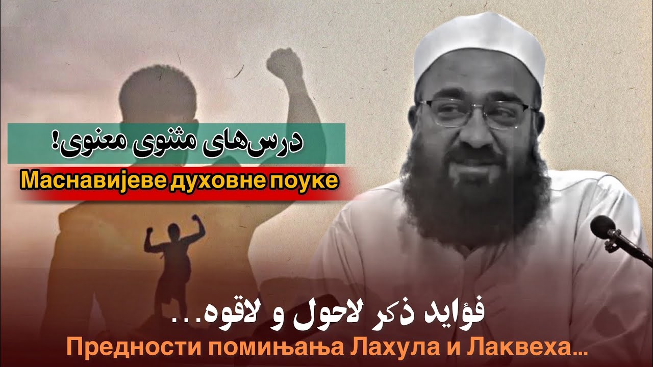 فواید ذکر لاحول و لاقوه. «سلسه درس‌های مثنوی»🎙️مولانا بهزاد فقهی!