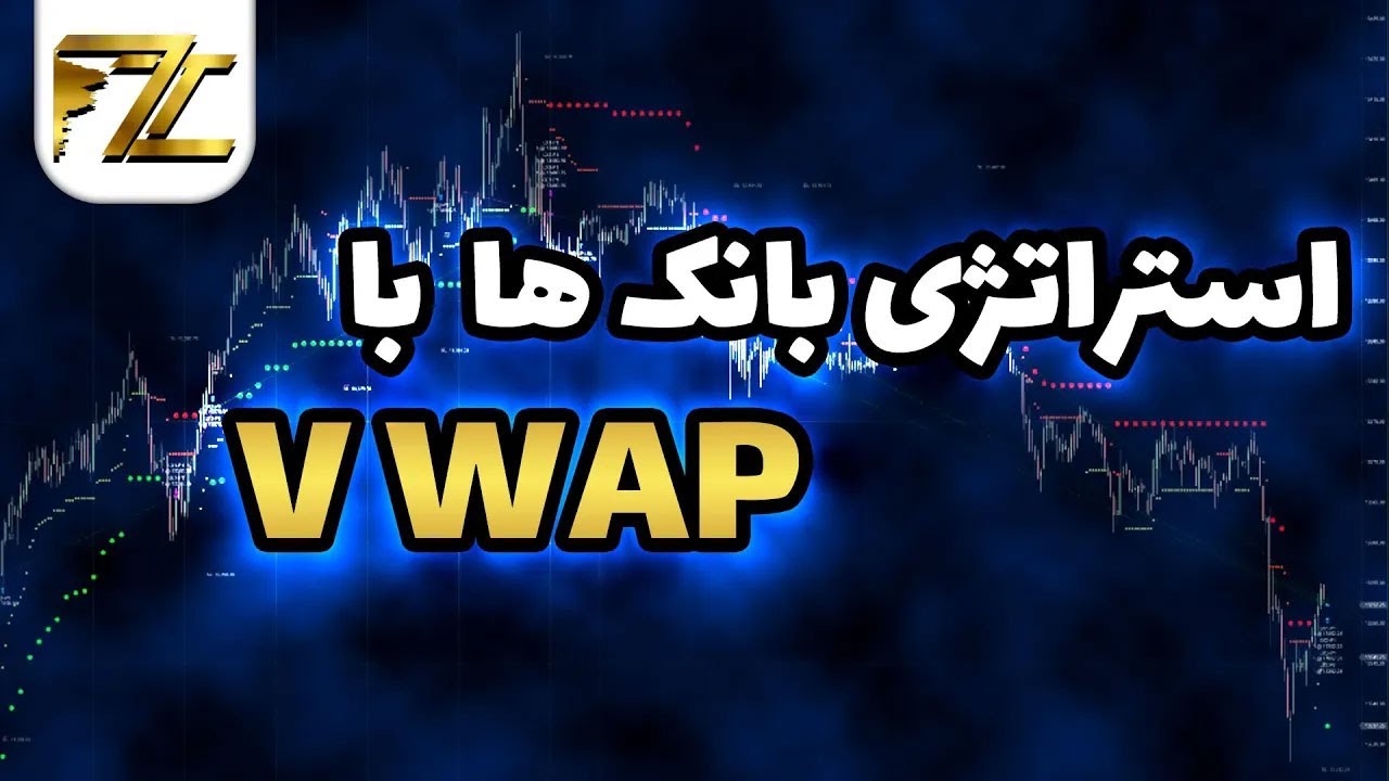 راز موفقیت بانک‌ها در معاملات: معرفی ابزار VWAP و استراتژی‌های آن