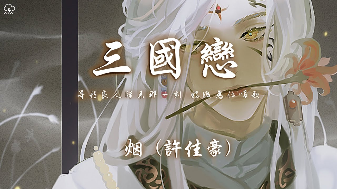 煙(許佳豪) - 三國戀 (煙嗓版)「等待良人歸來那一刻眼淚為你唱歌」【動態歌詞/PinyinLyrics】♪