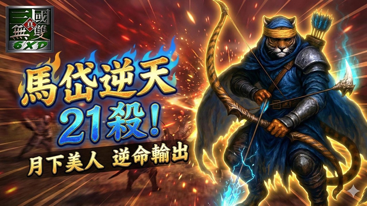 ⚡馬岱逆天改命！捨棄七星直衝月下，21殺暴力輸出射穿高順馬謖！🔥【信義虎魔獸三國】