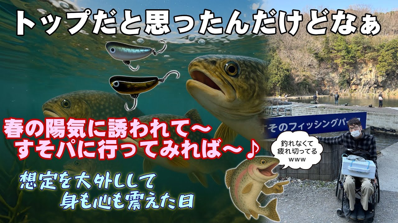春の陽気に誘われて...敗北のすそのフィッシングパーク！！無念の反省動画