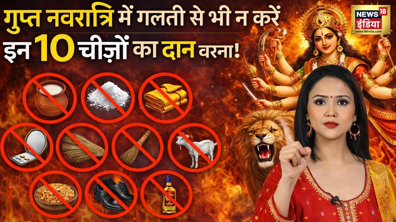 Gupt Navratri 2026 : 28 जनवरी तक गलती से भी नहीं करना इन 10 चीज़ों का दान होगा अनर्थ! Magh Navratri