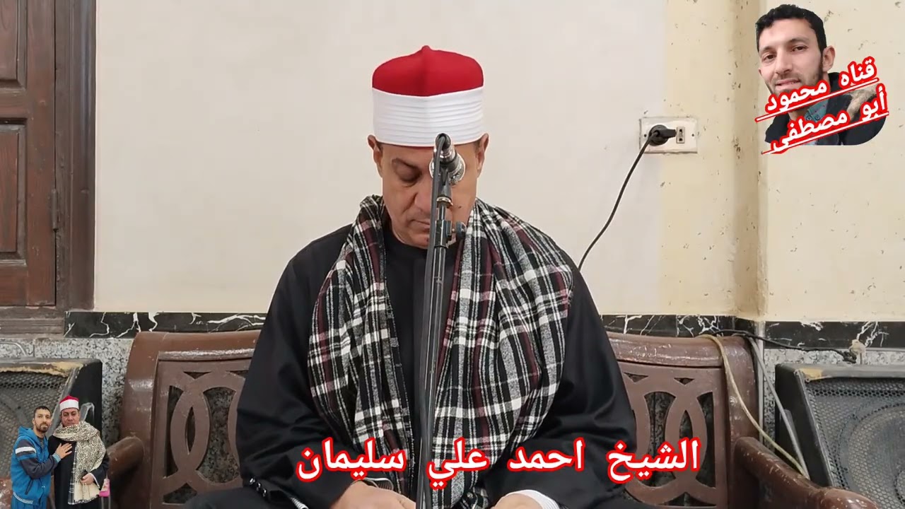 ربع العصر لفضيله الشيخ احمد علي سليمان ♥️ في عزاء الحاجه فاتن احمد ابو الفتوح بميت الحلوج الدقهليه