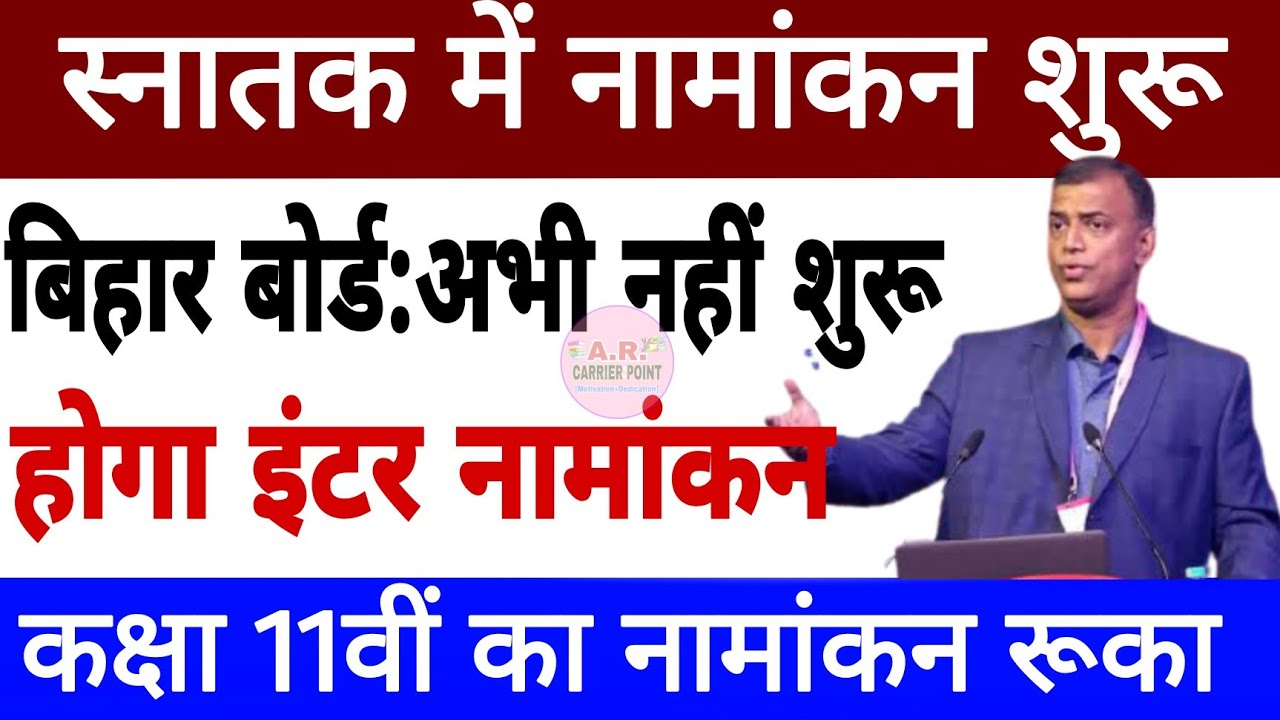 Bihar board intermediate admission 2021 | University admission date 2021 |बिहार स्नातक नामांकन 2021