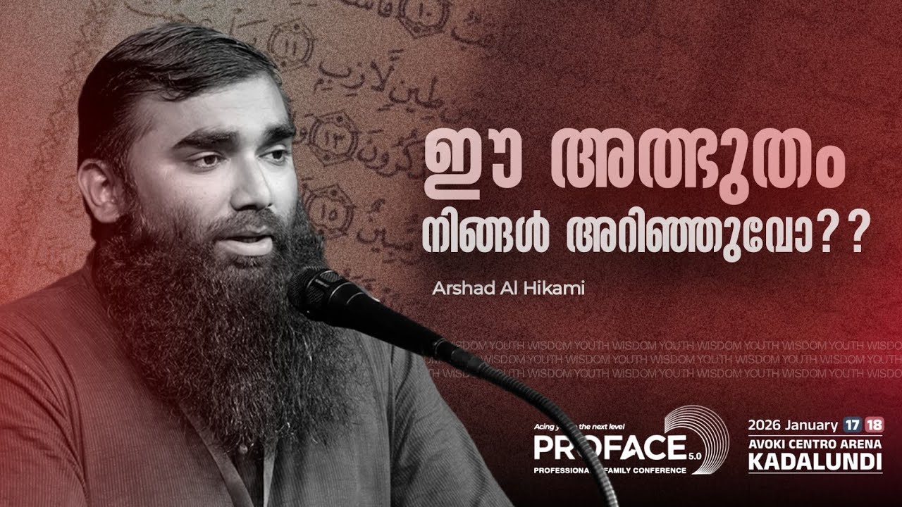 ഈ അത്ഭുതം നിങ്ങൾ അറിഞ്ഞിട്ടുണ്ടോ? | Arshd Al Hikami |  Proface 5.0 | Wisdom Youth | Kadalundi