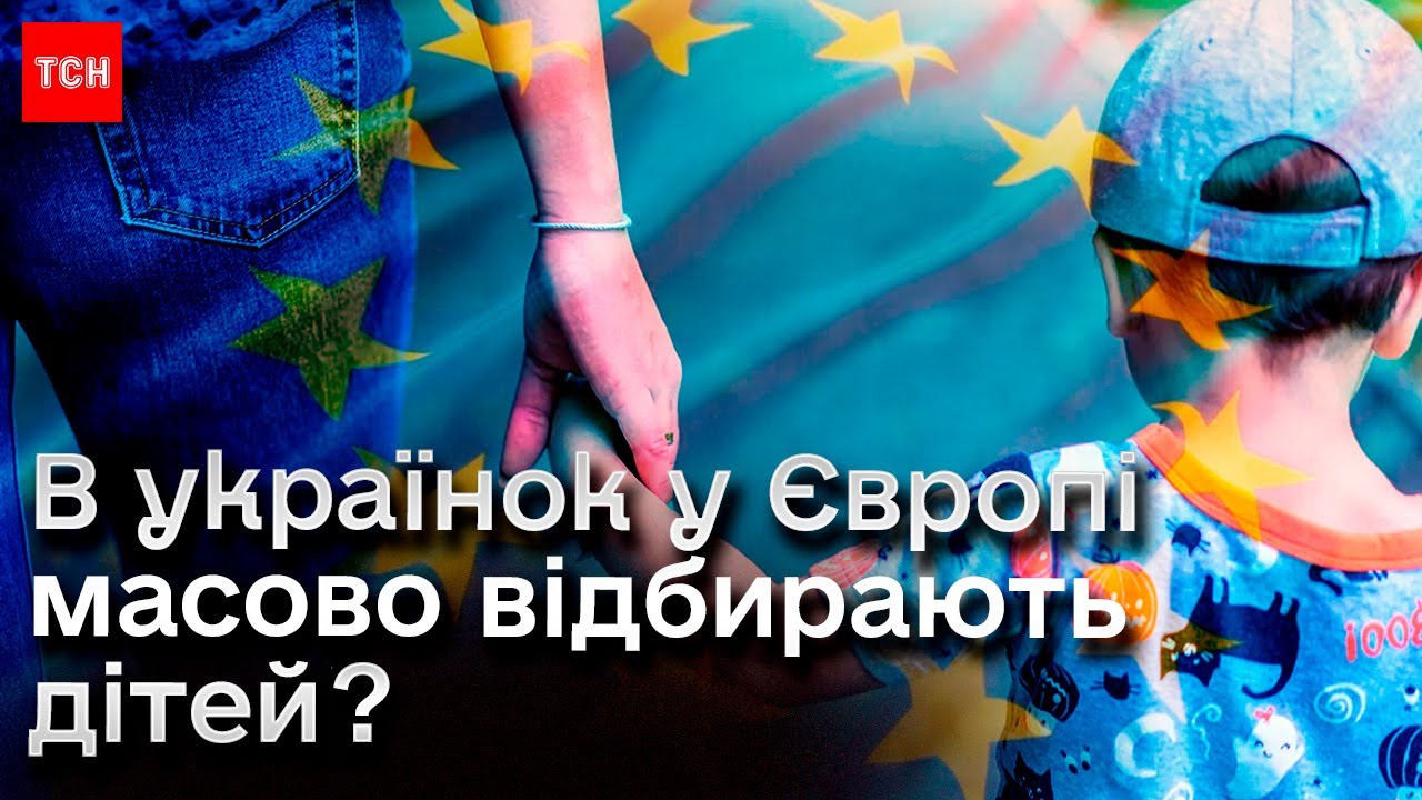 ❗️😱 В українських біженок в Європі масово забирають дітей? Чи правда це?