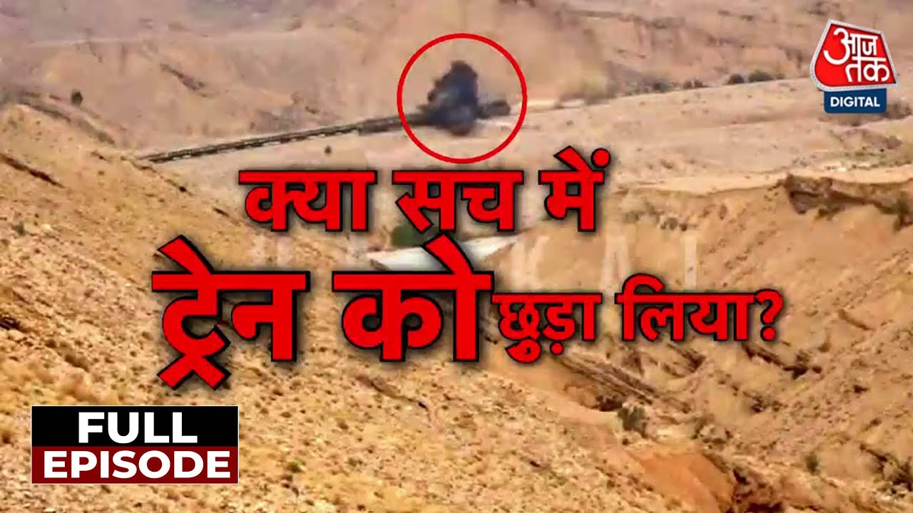 Vardaat Full Episode: Jaffar Express Train Hijack पर पाक सेना के दावे झूठे? BLA का पलटवार! | Aaj Tak