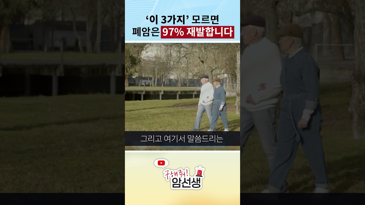 이 3가지 모르면 #폐암 수술 받아도 재발합니다..