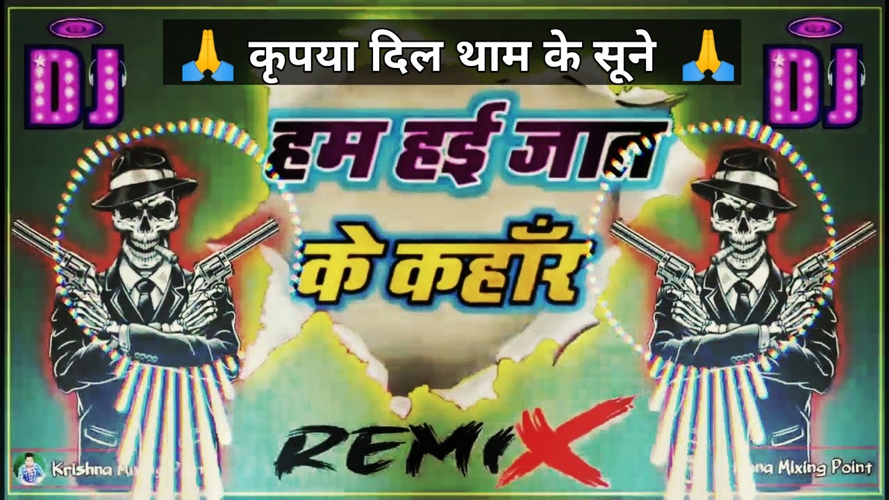 दबंग कहॉंर | jat ke kahar | Bhojpuri DJ Song | भोजपुरिया तड़का 👌👌 | Hard Remix | new bhojpuri song