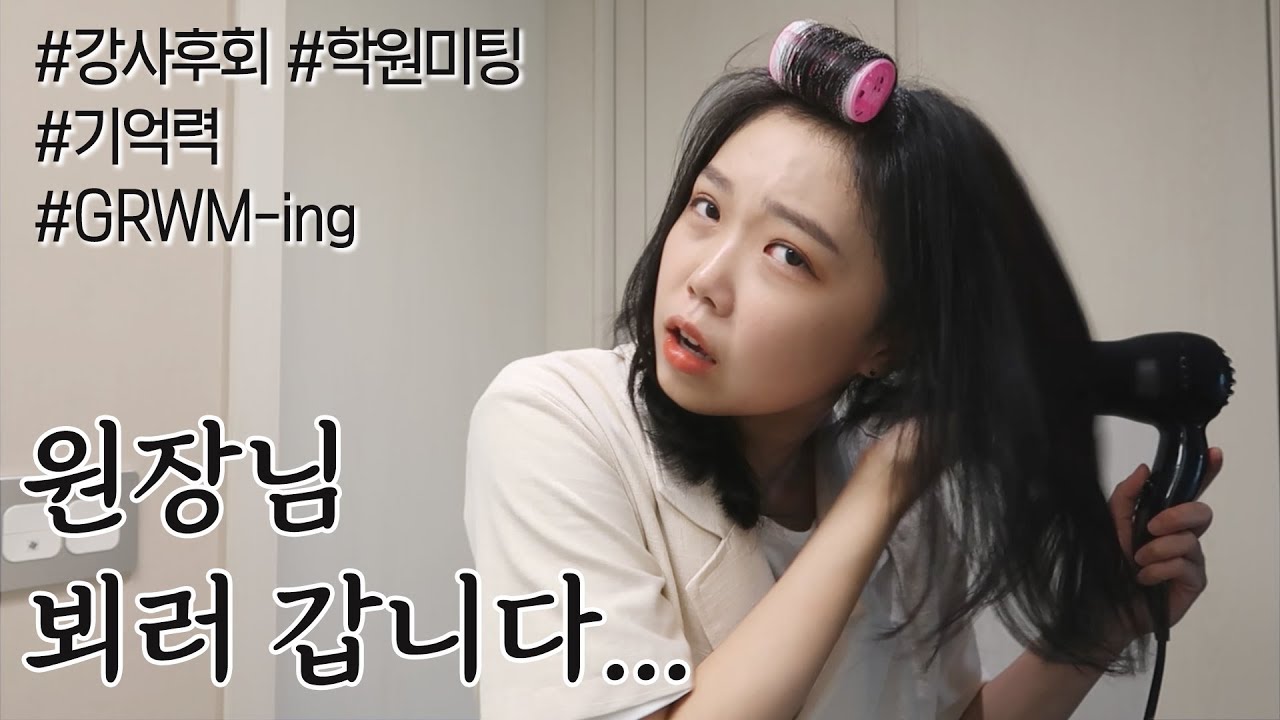 미팅 겟레디윗미(GRWM), 대치동 학원 간다! (feat.내가 머리 좋다고 생각하는 이유)