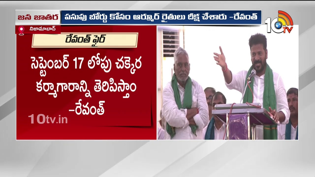 రైతులను మోసం చేస్తే రాజకీయ సమాధే! | Revanth Reddy Powerful Speech At Nizamabad | 10TV