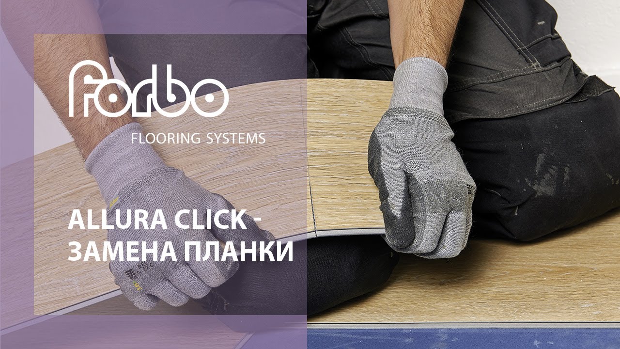 Allura Click - замена планки | Forbo Flooring Systems