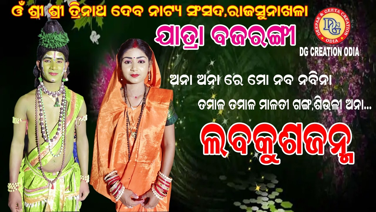 //ଅନା ଅନା ରେ ମୋ ନବ ନବୀନା//ଯାତ୍ରା ବଜରଙ୍ଗୀ//ରାଜସୁନାଖଳା//ଭାଇରାଲ୍ ବଗ ଭାଇ//
