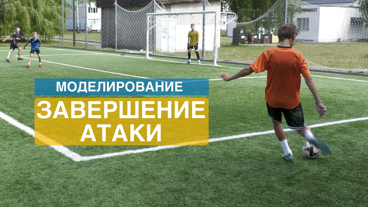 Завершение атаки. Тренировка в футболе. 