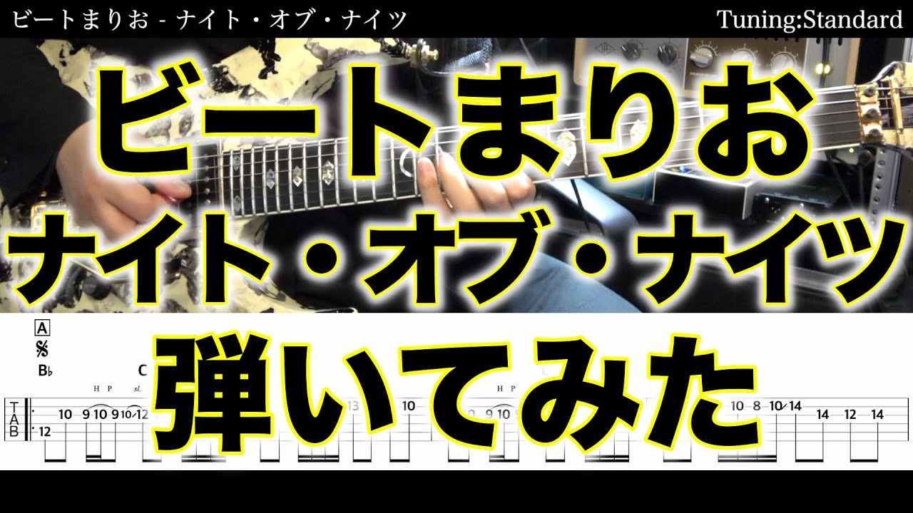 【エレキTAB譜付】ビートまりお / ナイト・オブ・ナイツ【ギター弾いてみた】SG tab 鈴木悠介 SMP