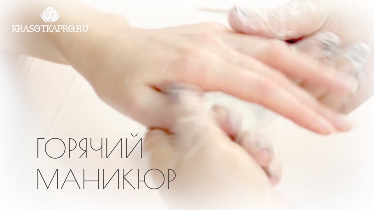Горячий маникюр