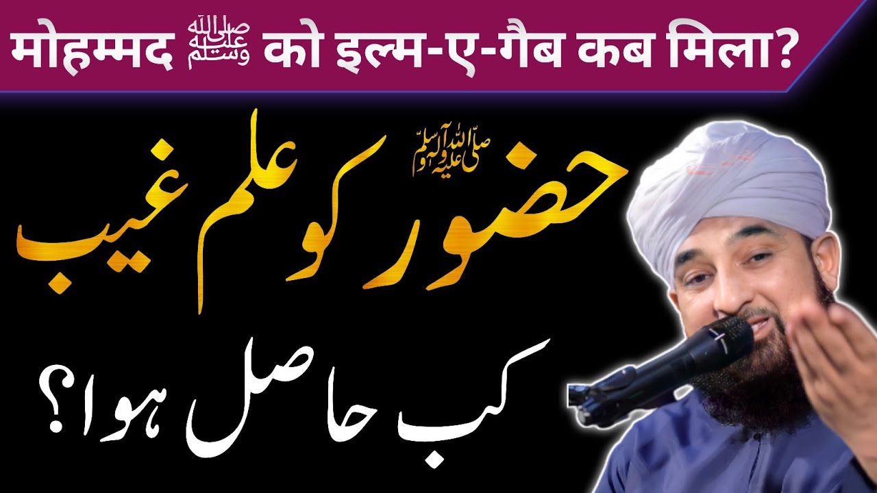 Huzoor ﷺ ko ilm-e-gaib kaise hasil hua? || Raza Saqib Mustafai