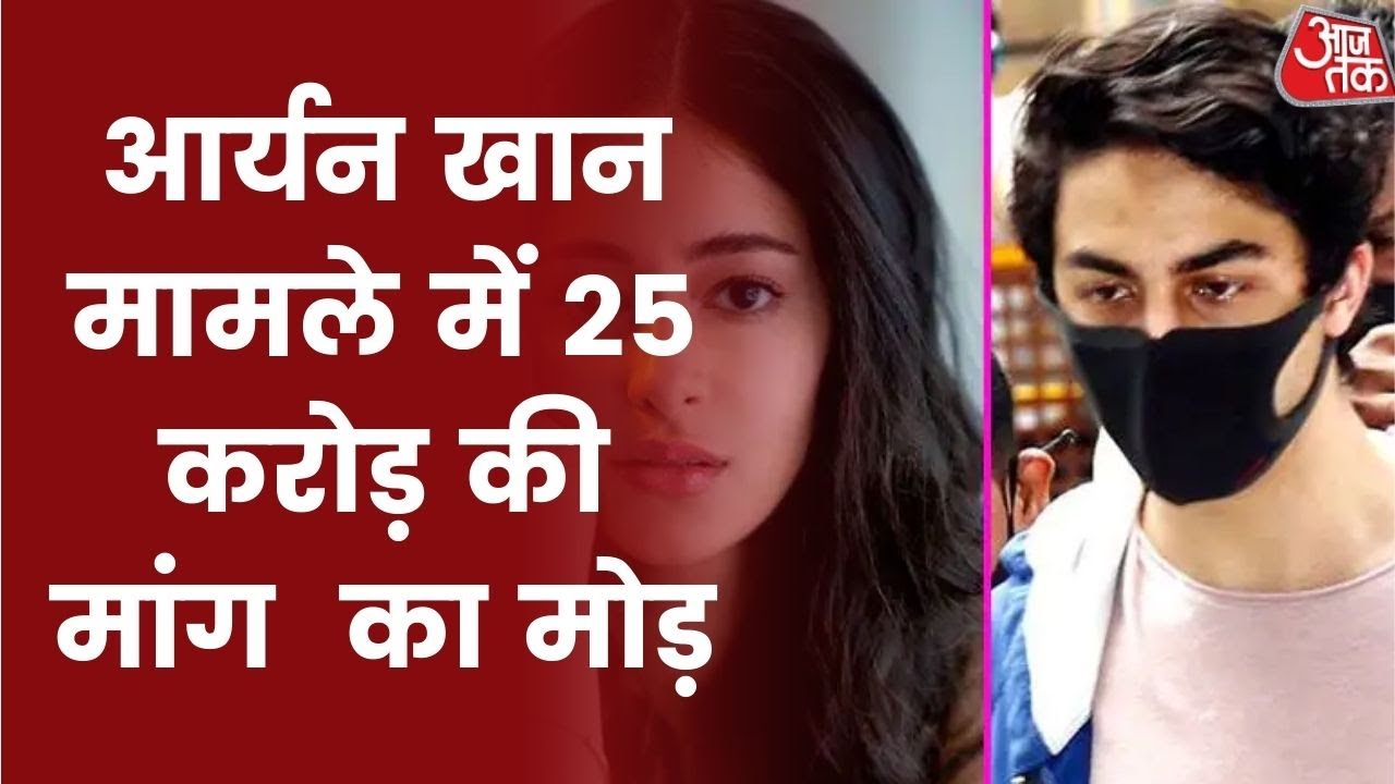 Aryan Khan Drugs Case: Aryan Khan Case में आया नया मोड़, सामने आई 25 करोड़ रुपए की बात। Shankhnaad