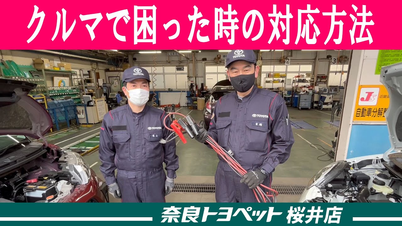 【VOL.271】クルマで困ったときの対応方法　奈良トヨペット桜井店
