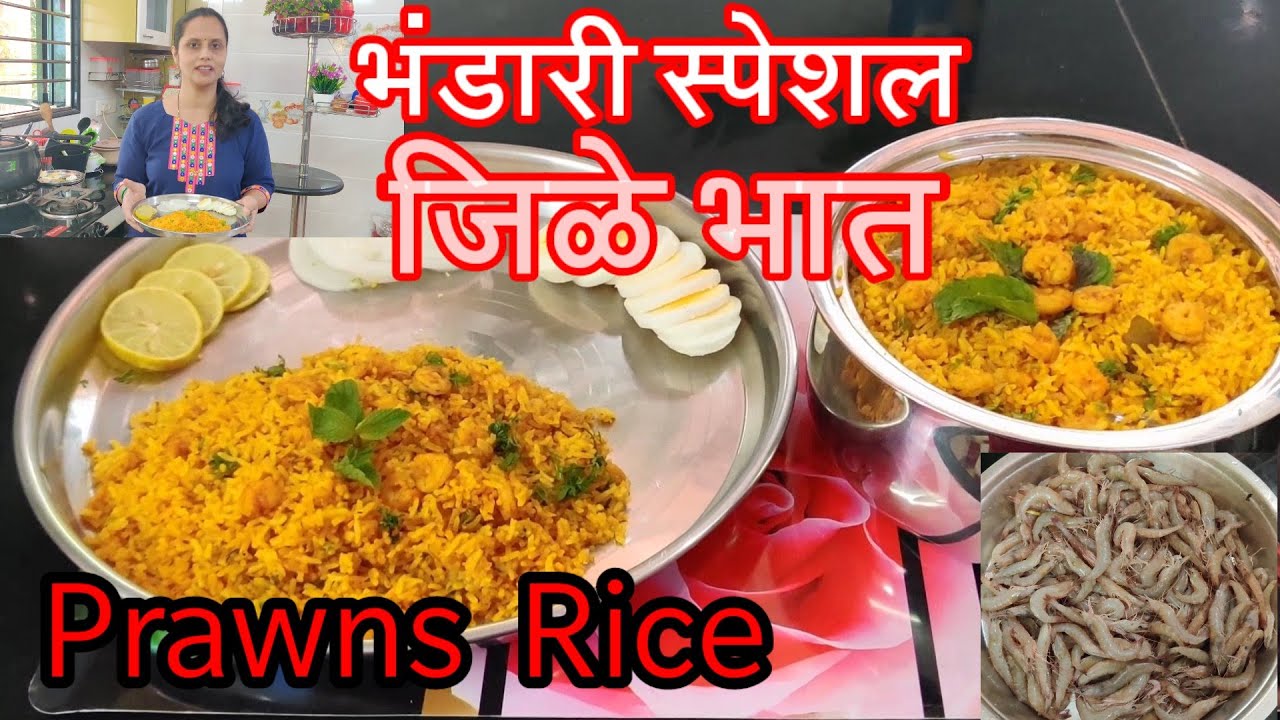 जिळे भात /Prawns rice/कोळंबी भात/kolambi bhaat/झणझणीत कोळंबी भात