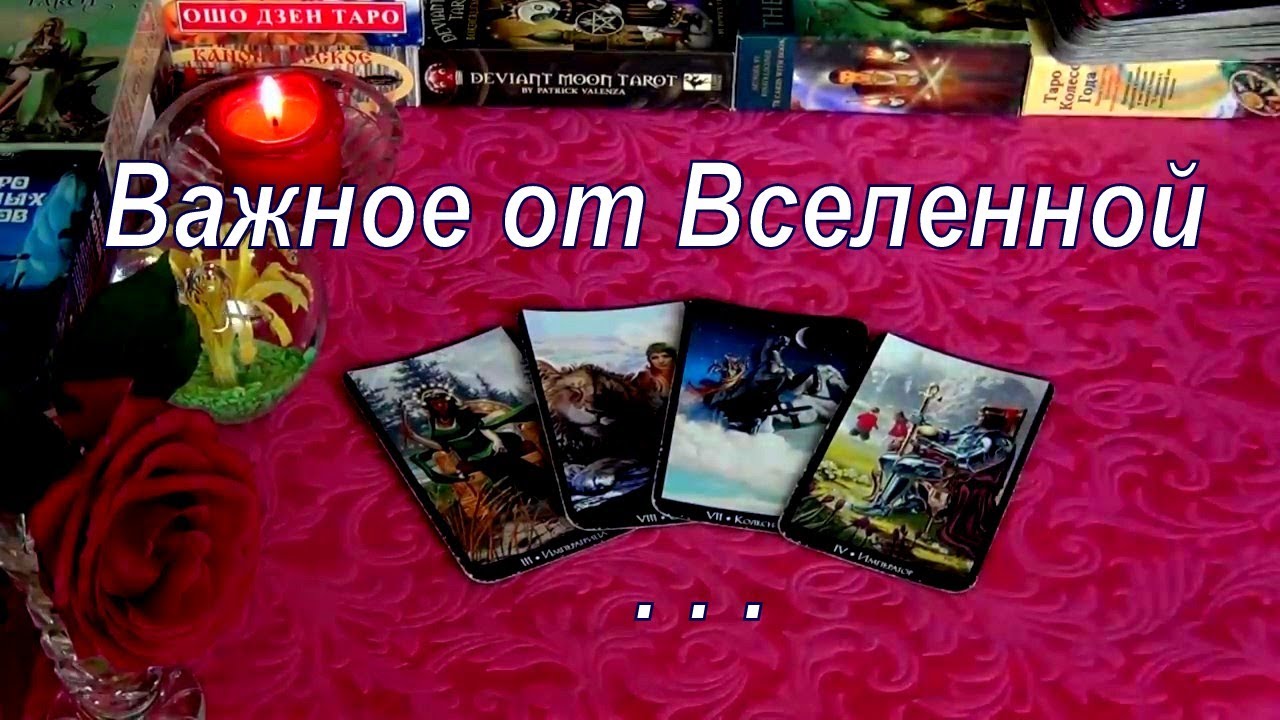 СОБЫТИЯ КОТОРЫЕ НЕЛЬЗЯ ОТМЕНИТЬ!.💫 ВАЖНОЕ ОТ ВСЕЛЕННОЙ! Гадание Таро