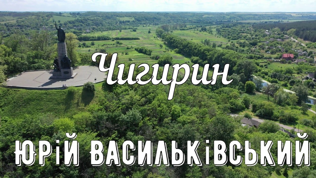 Величні місця історії України оспівав у своїй пісні 