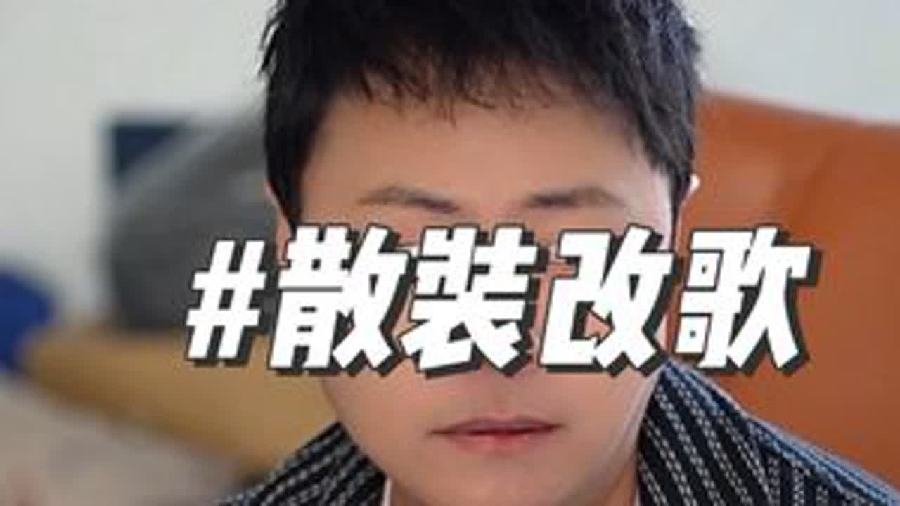 你们遇到过吗？#豪哥哥的散装歌曲 原曲《宝贝对不起》