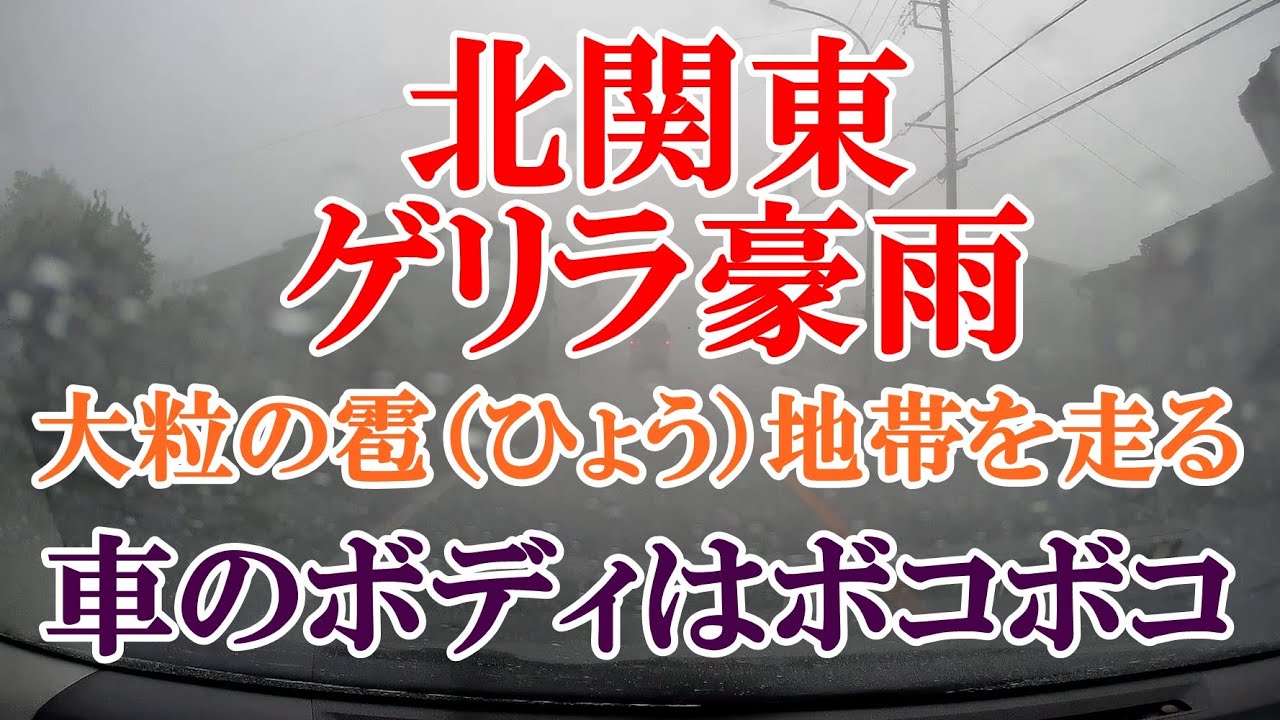 2022年6月2日 北関東 ゲリラ豪雨 雹（ひょう）地帯を走る