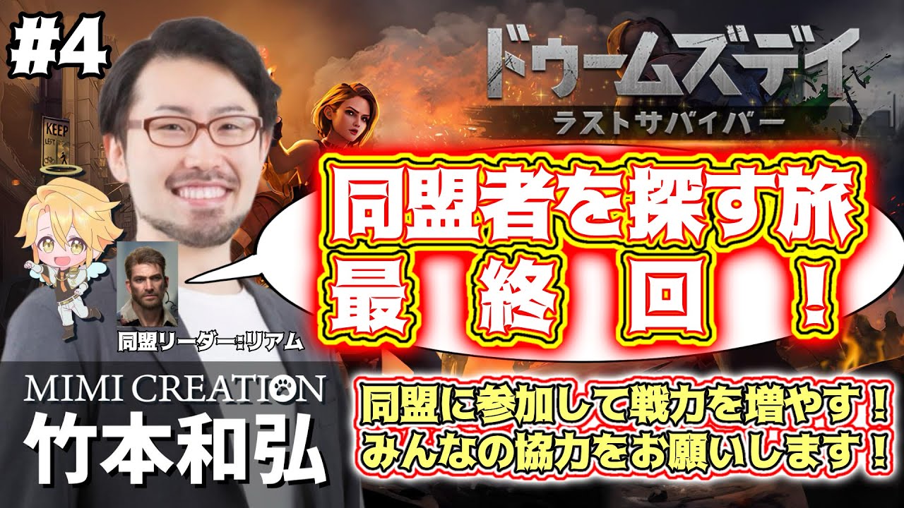 【ドゥームズデイ ラストサバイバー】同盟者に来てほしい旅、最終回#4【MIMICREATION 竹本和弘】
