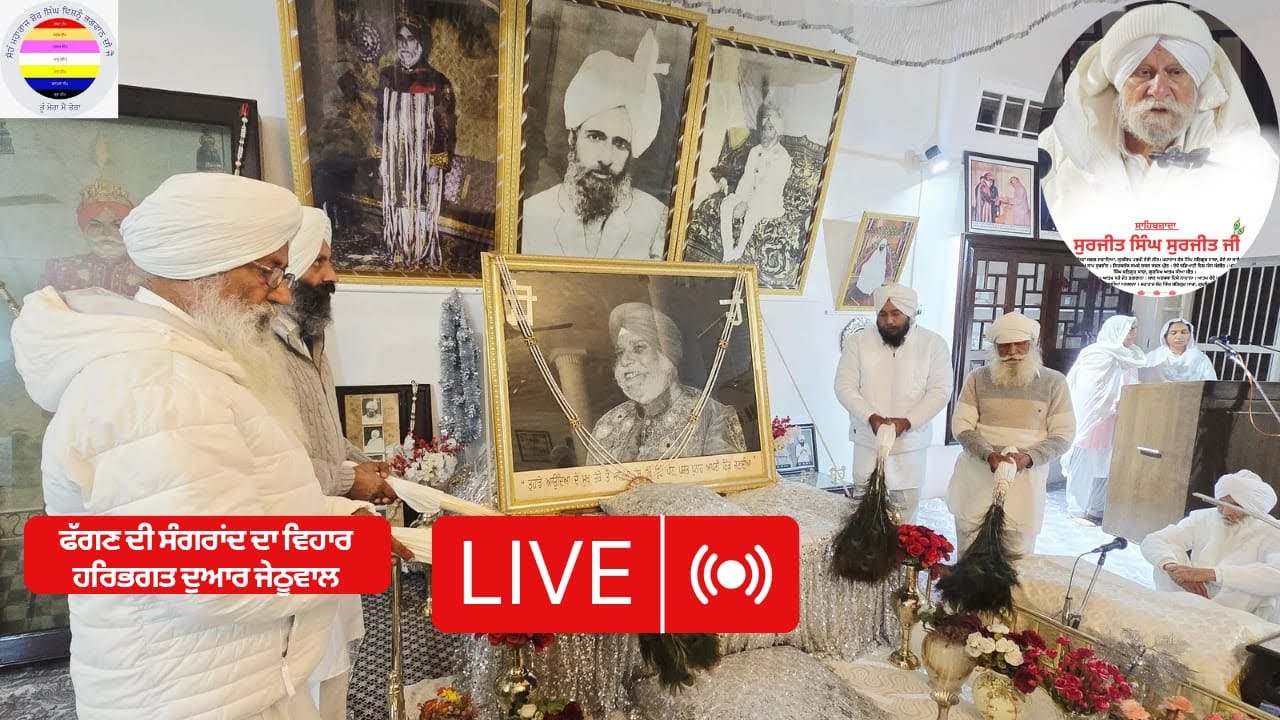 ਫੱਗਣ ਮਹੀਨੇ ਦੀ ਸੰਗਰਾਂਦ ।Harbhagat dwar jehtuwal।ਸਤਿਕਾਰਯੋਗ ਵੀਰ ਸੁਰਜੀਤ ਸਿੰਘ ਸੁਰਜੀਤ ਜੀ।