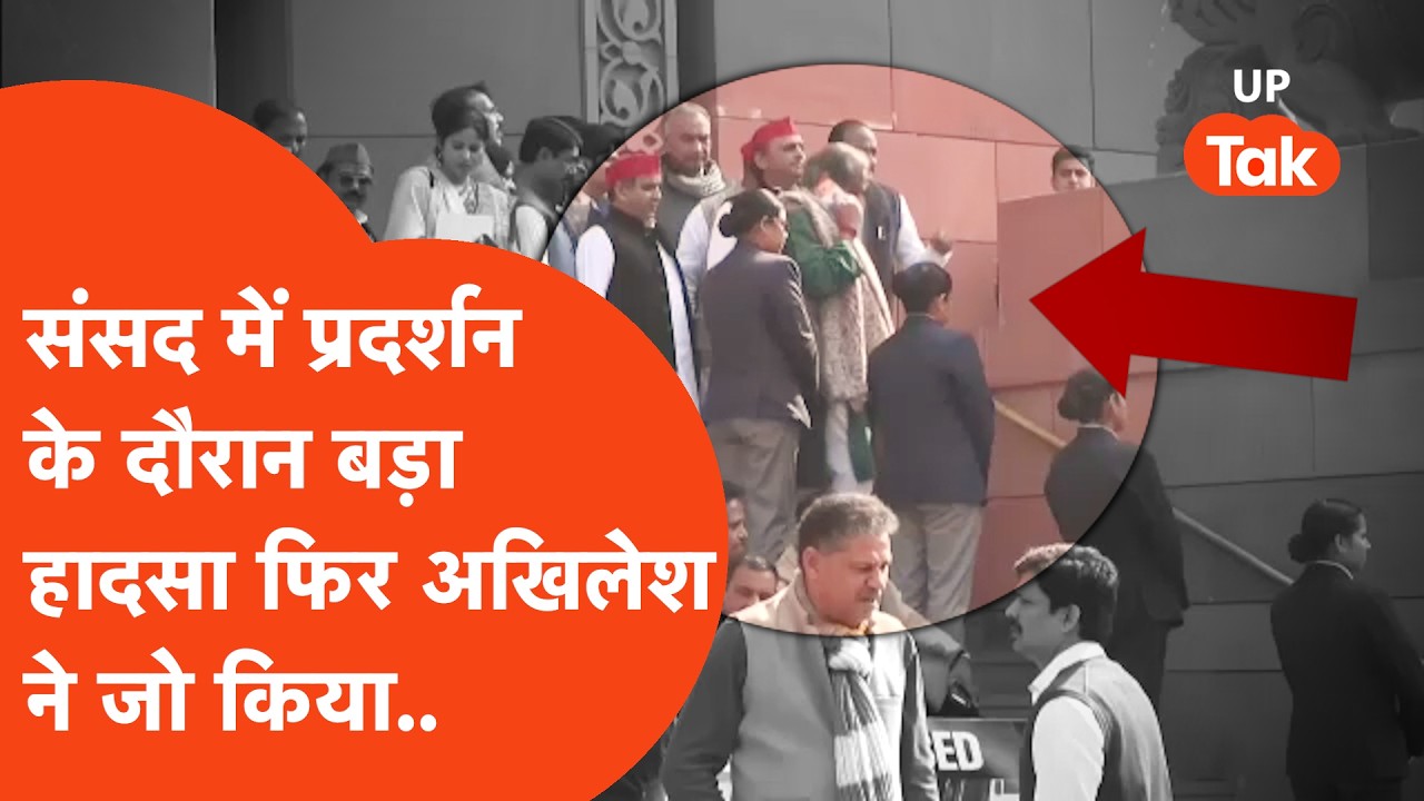 Parliament में INDIA BLOCK के प्रदर्शन के दौरान Congress Mp के साथ हादसा,Akhilesh yadav ने जो किया..