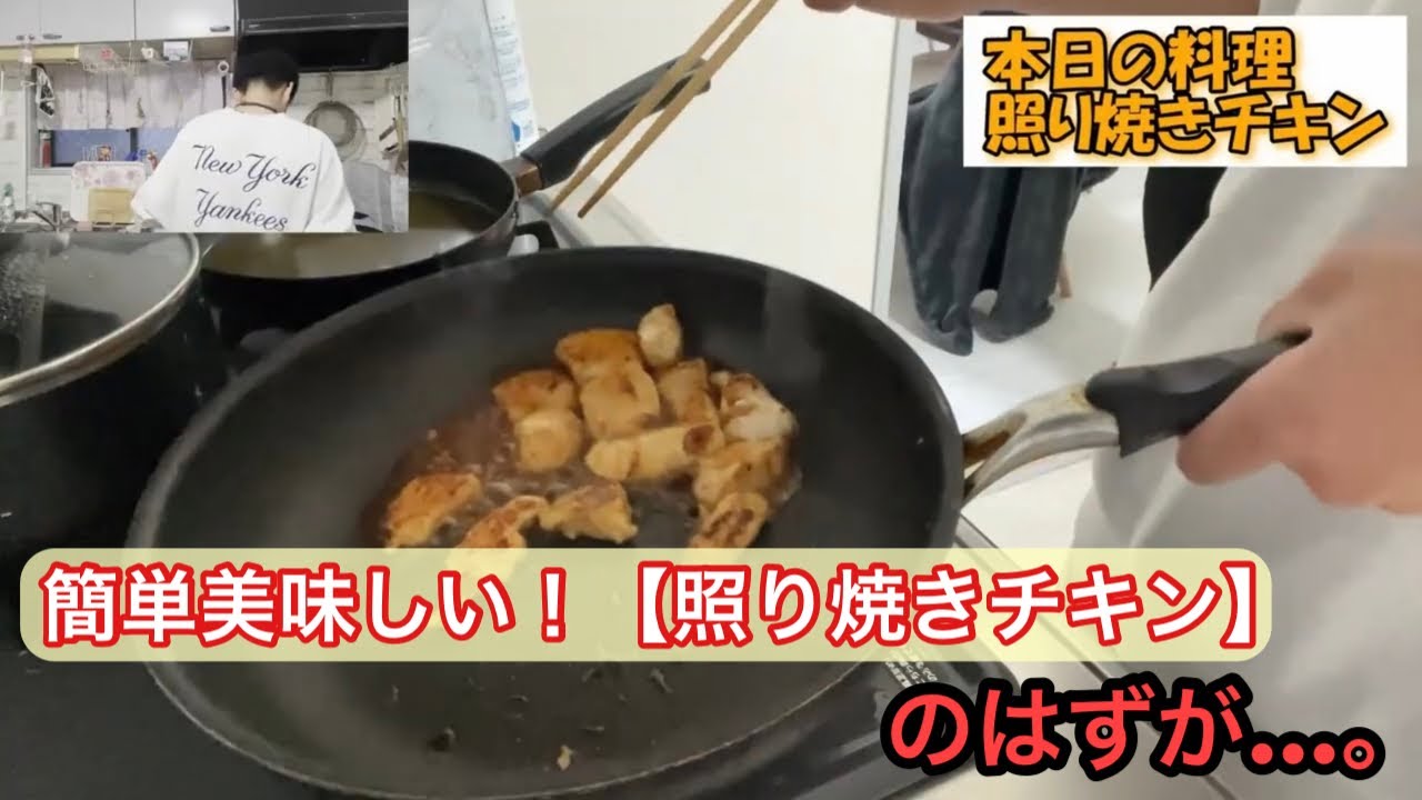 【ひなクッキング#4】照り焼きチキンを作るの巻