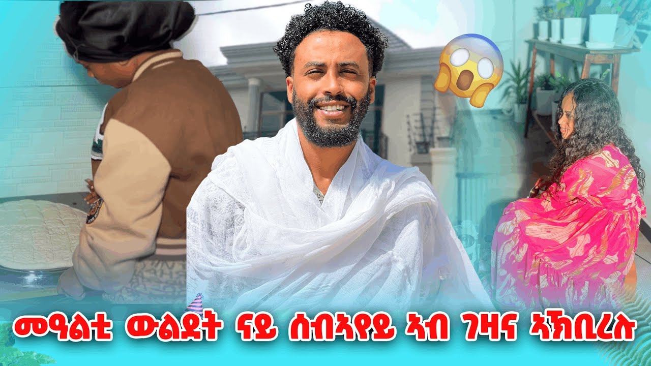 ኣብ ገዛይ ንስብኣየይ መዓልቲ ውልደቱ ኣኽቢረሉ😍😊