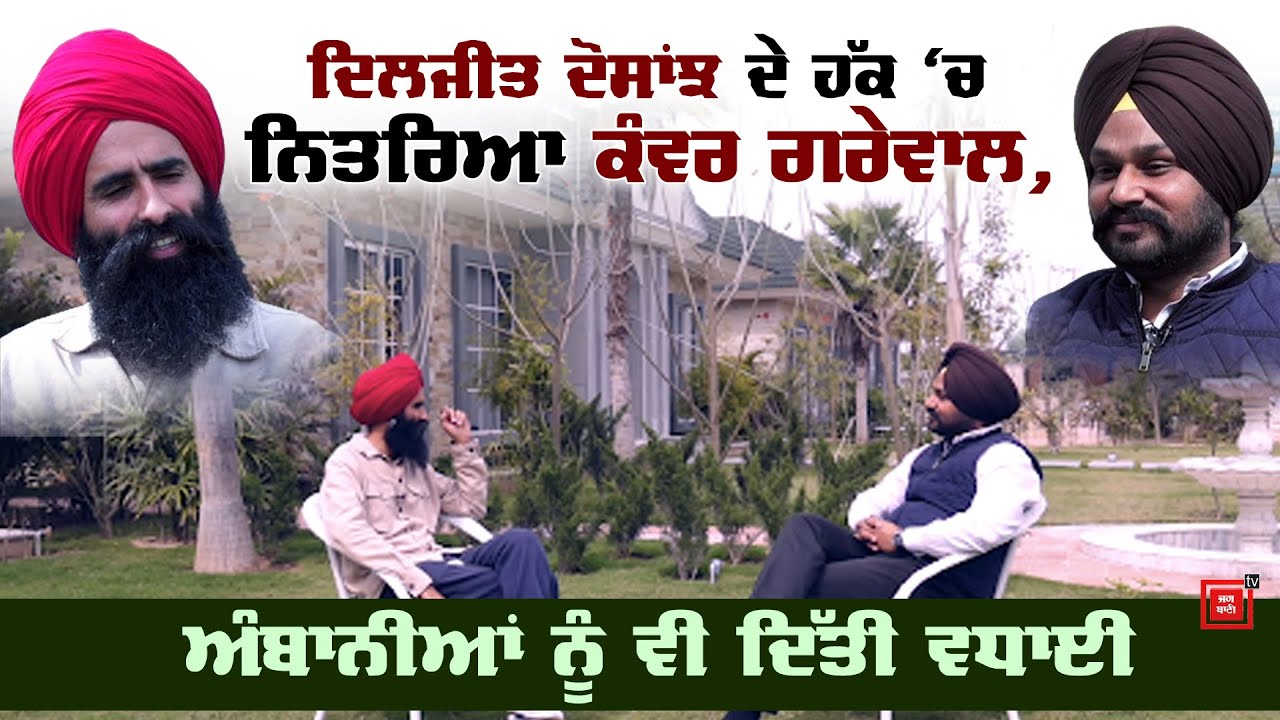 Chandigarh ਛੱਡ ਪਿੰਡ ਵਸਿਆ Kanwar grewal, ਕਿਉਂ ਸਕੂਲ ਨਹੀਂ ਜਾਂਦੇ ਨਿਆਣੇ, Kisan ਅੰਦੋਲਨ ਬਾਰੇ ਵੀ ਹੋਈਆਂ ਗੱਲਾਂ