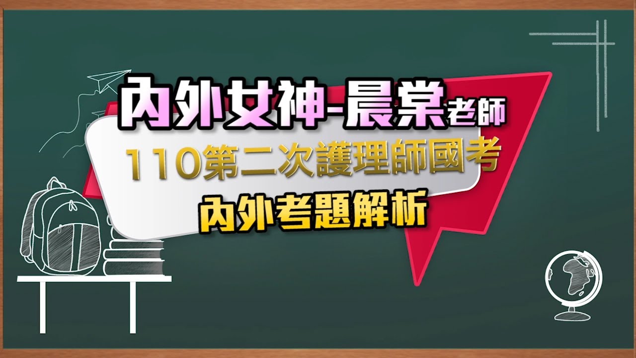 內外女神-晨棠老師110年第二次護理師國考-內外考題解析