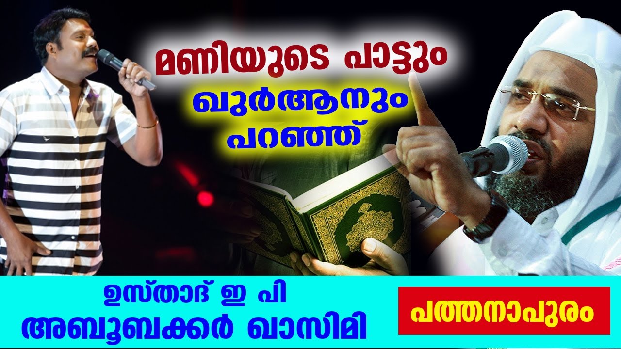 മണിയുടെ പാട്ടും ഖുർആനും | e p abubakkar khasimi speech
