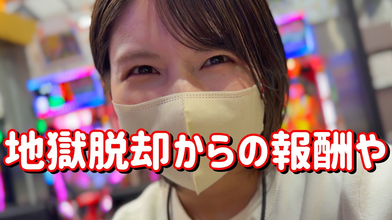 這い上がれ【沖海6エヴァ15】宵越し23万初当たり無しの地獄を救ってくれよ　826ﾋﾟﾖ