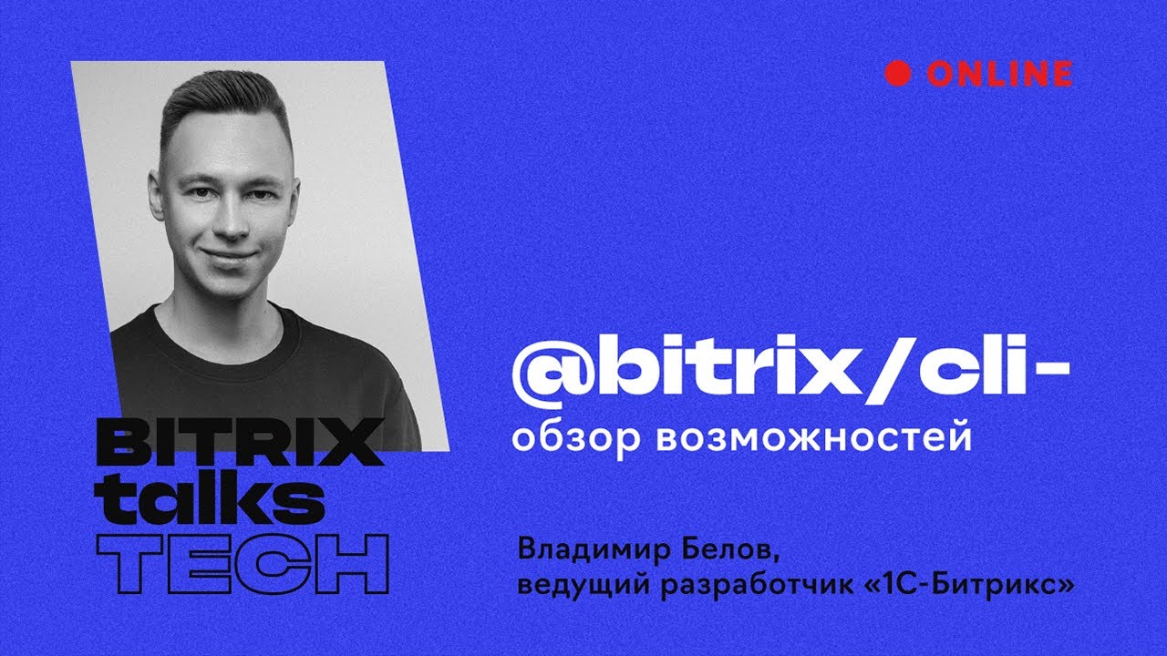 Bitrix Talks TECH. @bitrix/cli — обзор возможностей