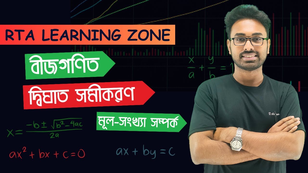 দ্বিঘাত সমীকরণ_বীজগণিত_ডুয়েট এডমিশন_ফজলে রাব্বী দ্বীন