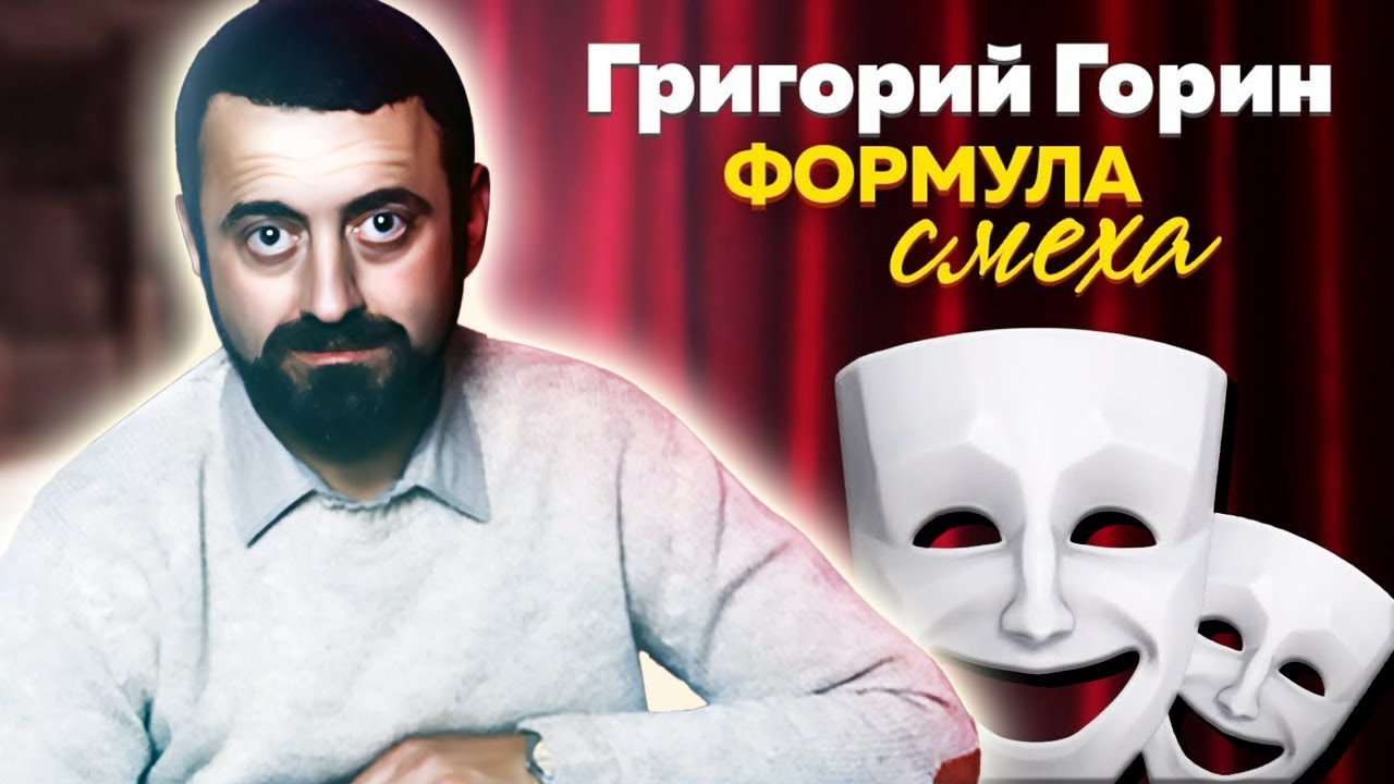 Григорий Горин. Как врач стал знаменитым сценаристом | &laquo;Тот самый Мюнхгаузен&raquo;, &laquo;Формула любви&raquo;