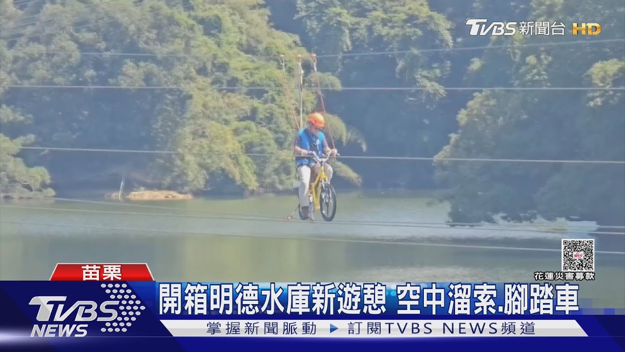 開箱明德水庫新遊憩 空中溜索.腳踏車｜TVBS新聞 @TVBSNEWS01