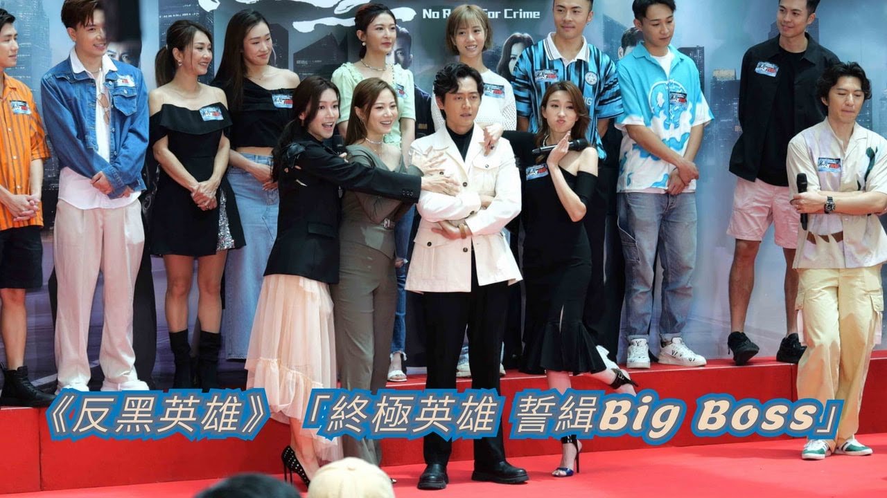 【4K 50P】《反黑英雄》「終極英雄 誓緝Big Boss」