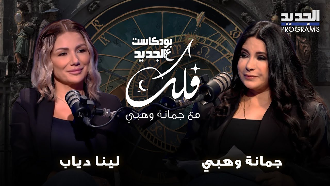 توقعات ابراج الاسبوع مع جمانة وهبي .. تحذير لهذه الابراج و محمد رمضان في ورطة