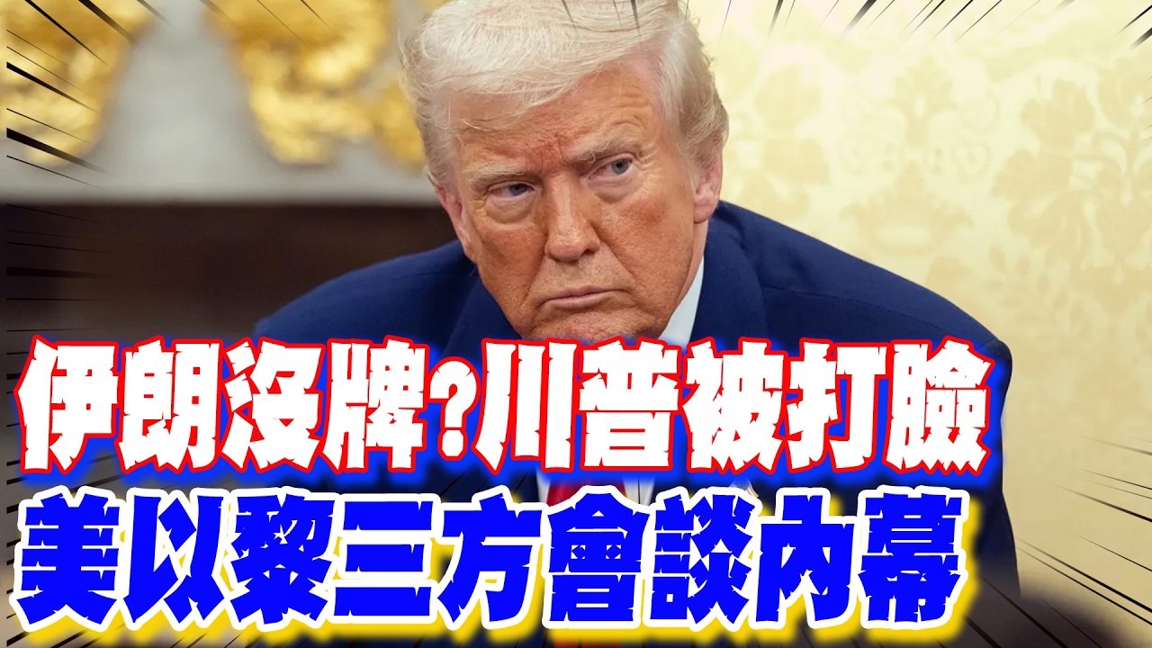 【每日必看】伊朗沒牌?川普被打臉 美以黎三方會談內幕｜談判前夕范斯嗆別耍花樣 伊朗開出2大條件 20260411