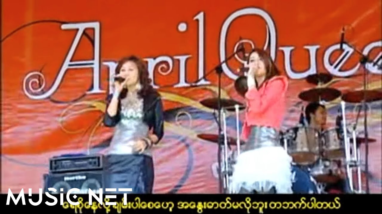 ချောရတနာ,သန္တာဗို (Chaw Yadanar, Thandar Bo) - အအေးမပတ်ပါဘူး [Official MV]