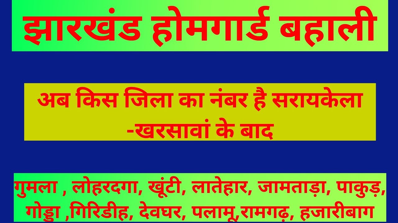 झारखंड होमगार्ड बहाली🔥| अब किस जिला का नंबर है सरायकेला खरसावां के बाद |थोड़ा धैर्य रखें विद्यार्थी 