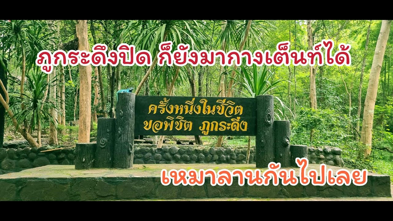 ในวันที่ภูกระดึงปิด เราก็แค้มป์ปิ้งได้ #ภูกระดึง #เลย #PhuKraduengNationalPark #เที่ยวไทย